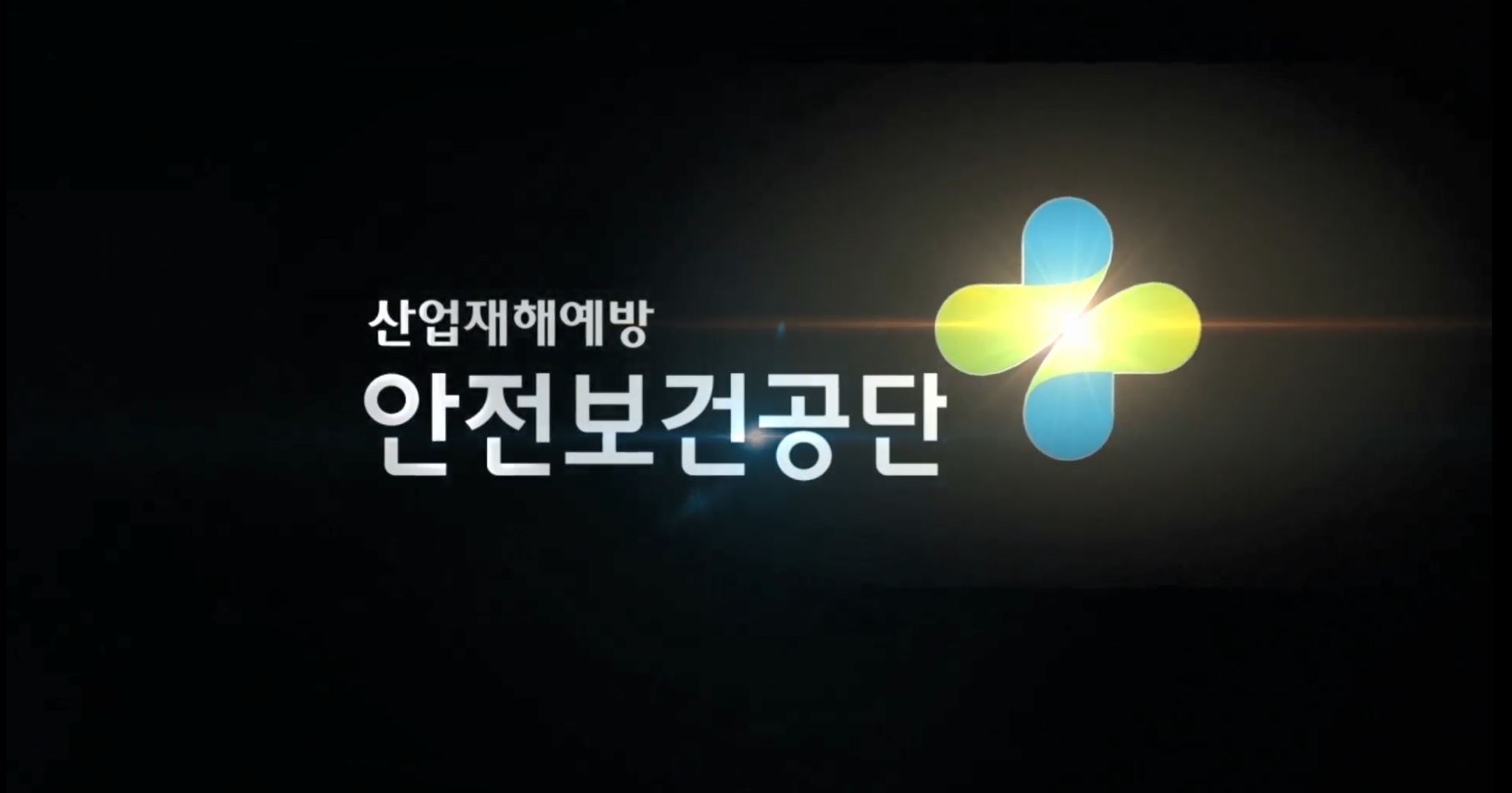 안전보건공단 홍보영상(2019)_국문