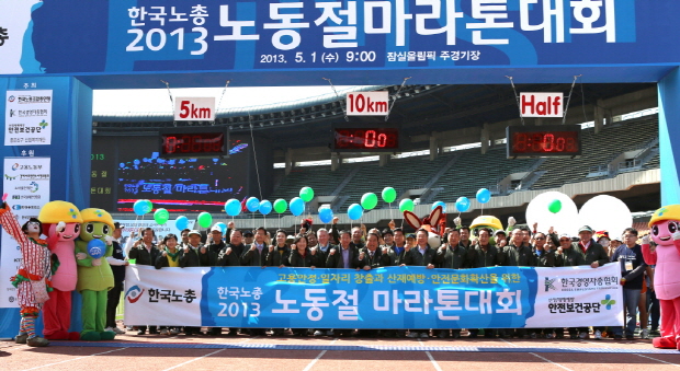 2013년 노동절마라톤 대회 개최