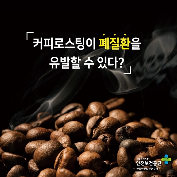 커피로스팅이 폐질환을 유발할 수 있다?
