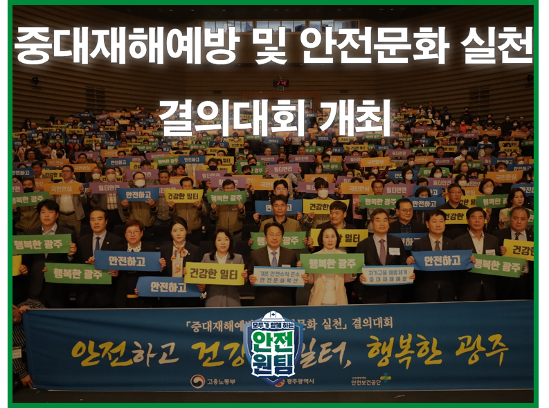 [광주] 중대재해예방 및 안전문화 실천 결의대회 개최
