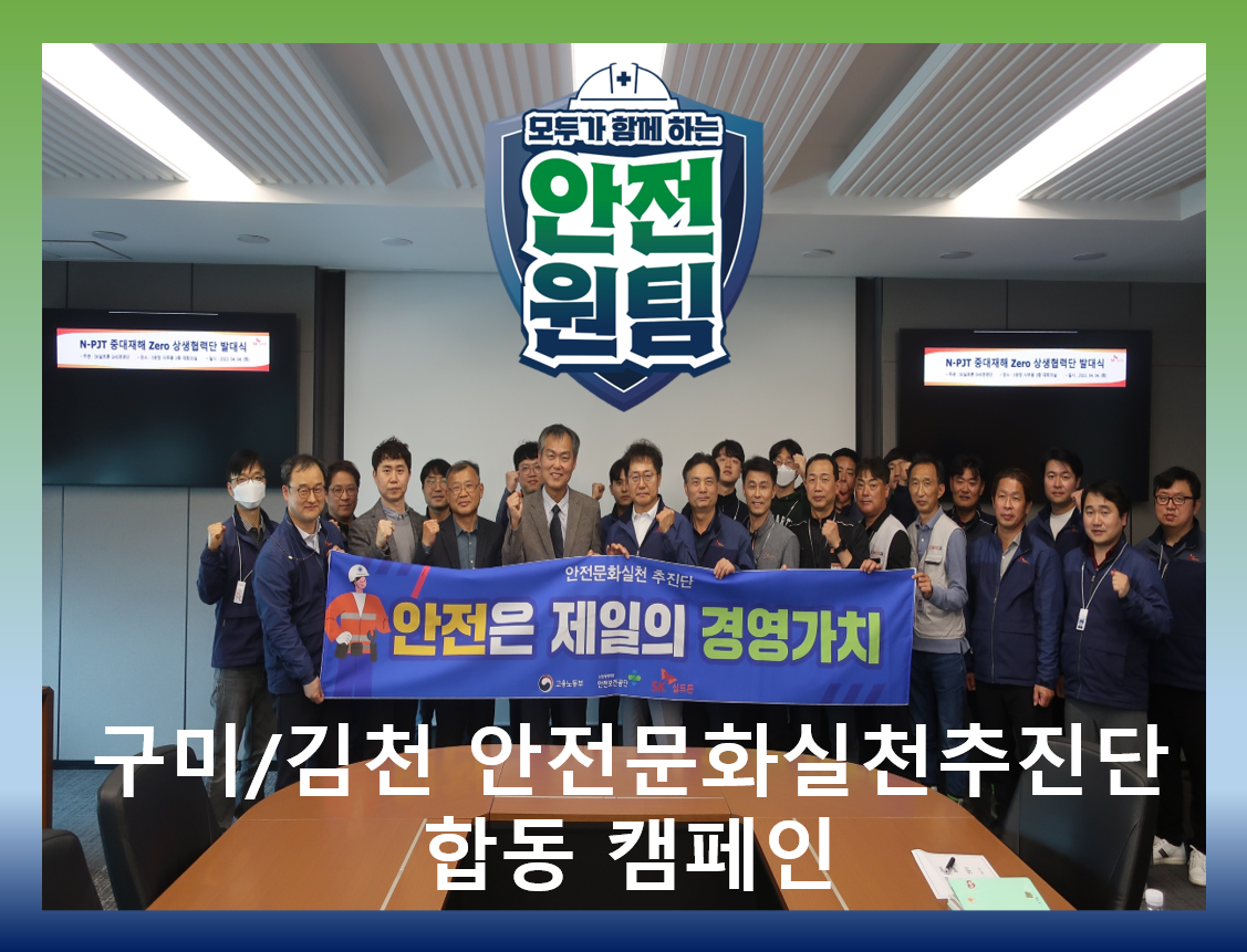 [구미] 구미/김천 안전문화실천추진단 합동 캠페인
