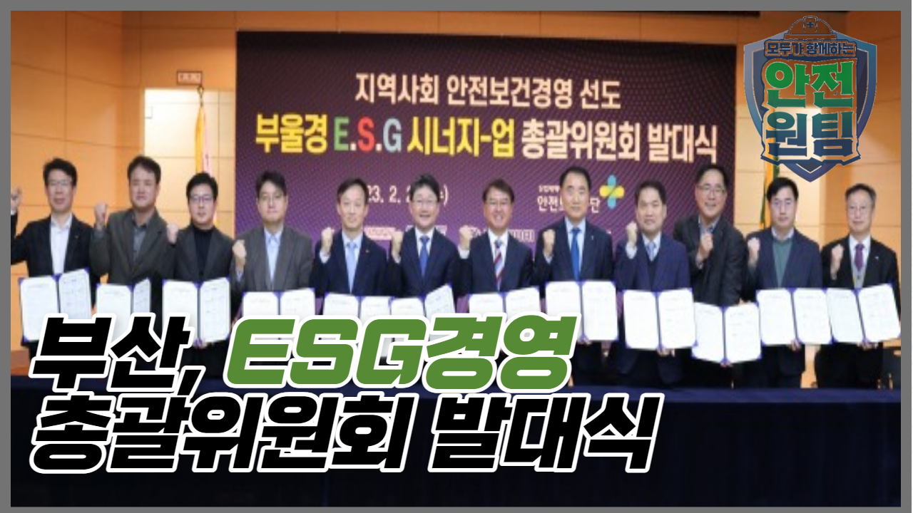 [부산]ESG 경영 및 안전문화 확산을 위한 ESG 발대식
