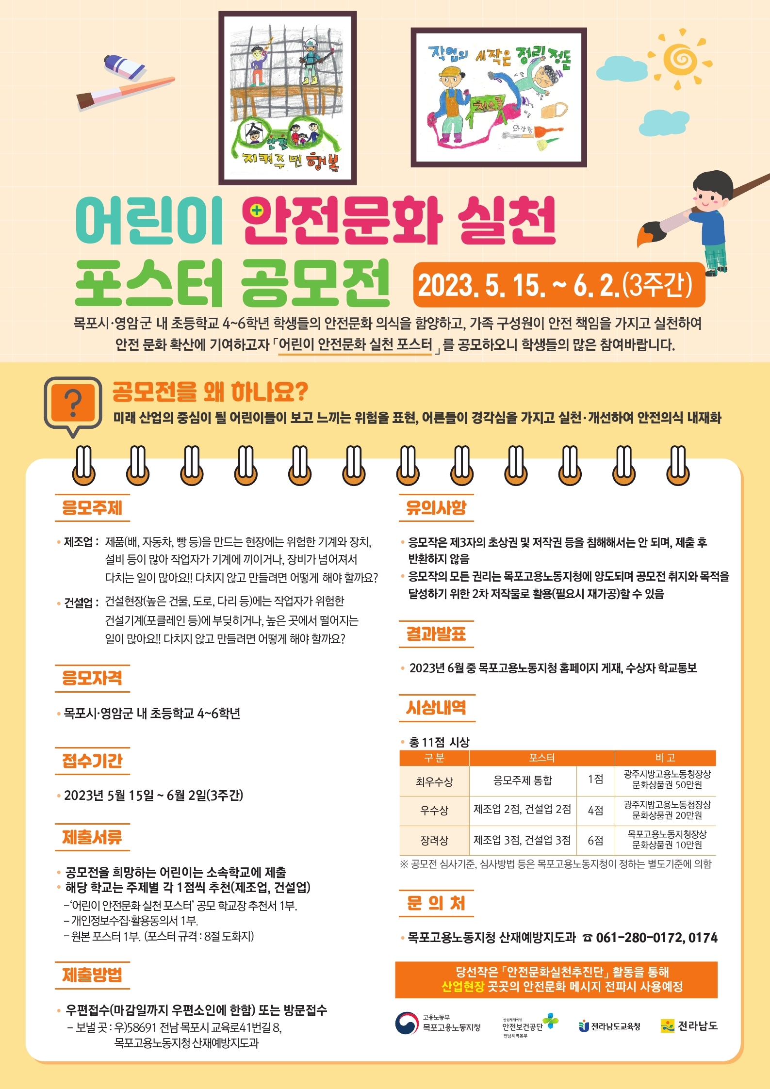 [목포] 어린이 안전문화 실천포스터 공모전 개최