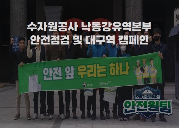 한국수자원공사 안전점검 및 합동 안전 캠페인 feat. 5월 안전일터 조성의 날