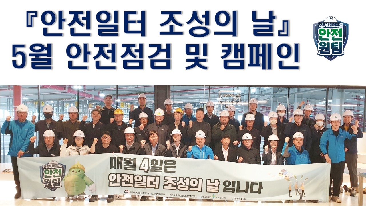 [제주] 「안전일터 조성의 날」 5월 안전점검 및 캠페인 