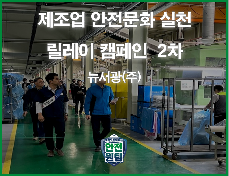 [광주] 제조업 안전문화 실천 릴레이 캠페인 2차