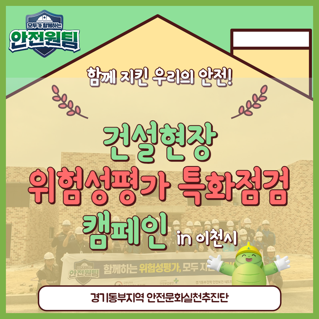 [성남] 건설현장 위험성평가 특화점검 캠페인_이천시