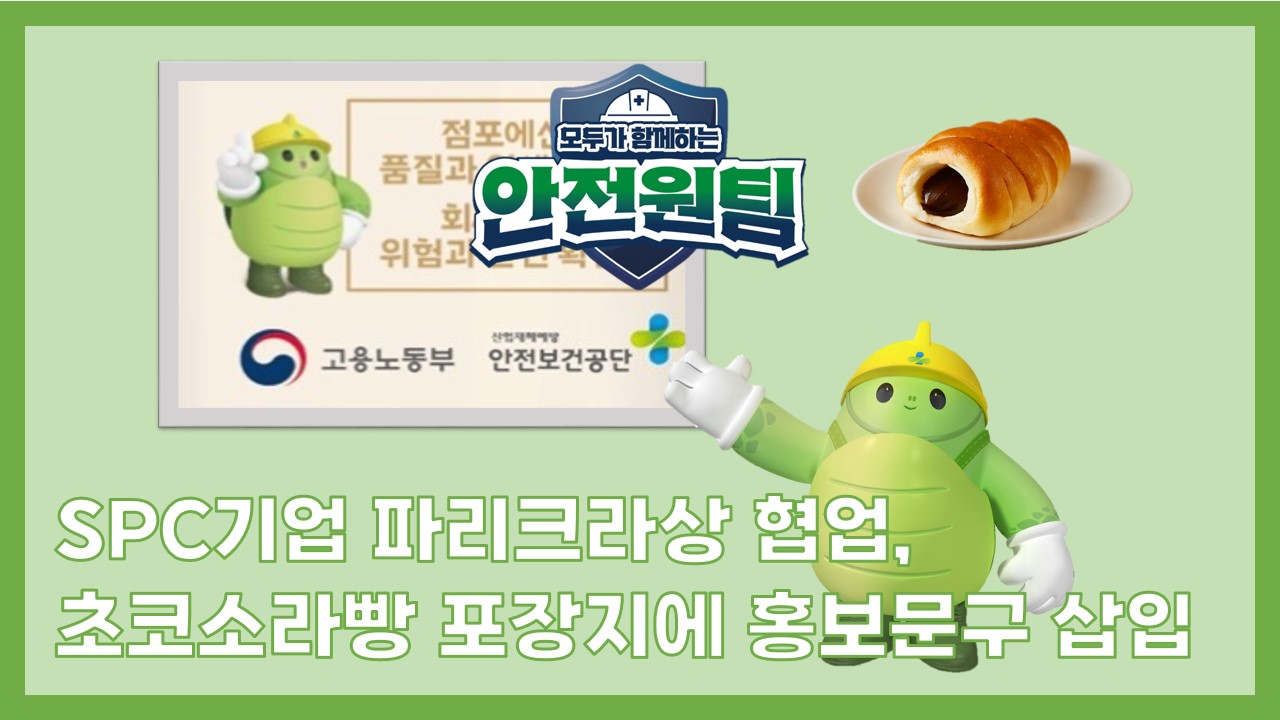 [성남] SPC기업 파리크라상 협업, 초코소라빵 포장지에 홍보문구 삽입