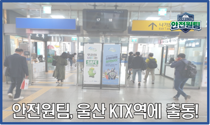[울산지역] 안전원팀, 울산 KTX역에 출동!