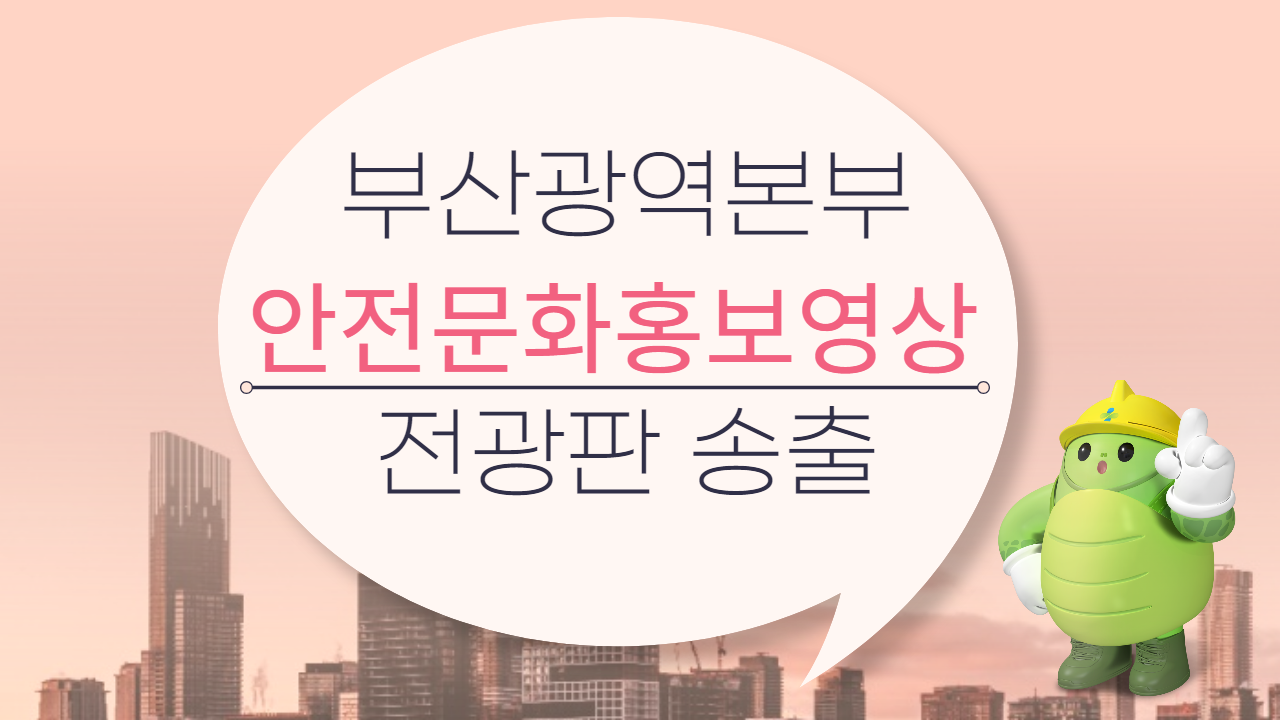 [부산] 시청 앞 전광판 안전문화홍보영상 송출