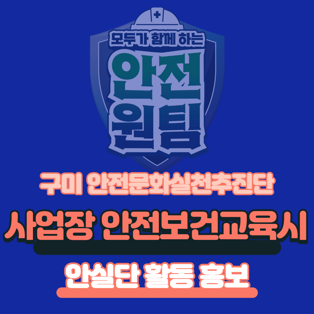[구미] 안전문화실천추진단 사업장 안전보건교육시 안실단 활동 홍보