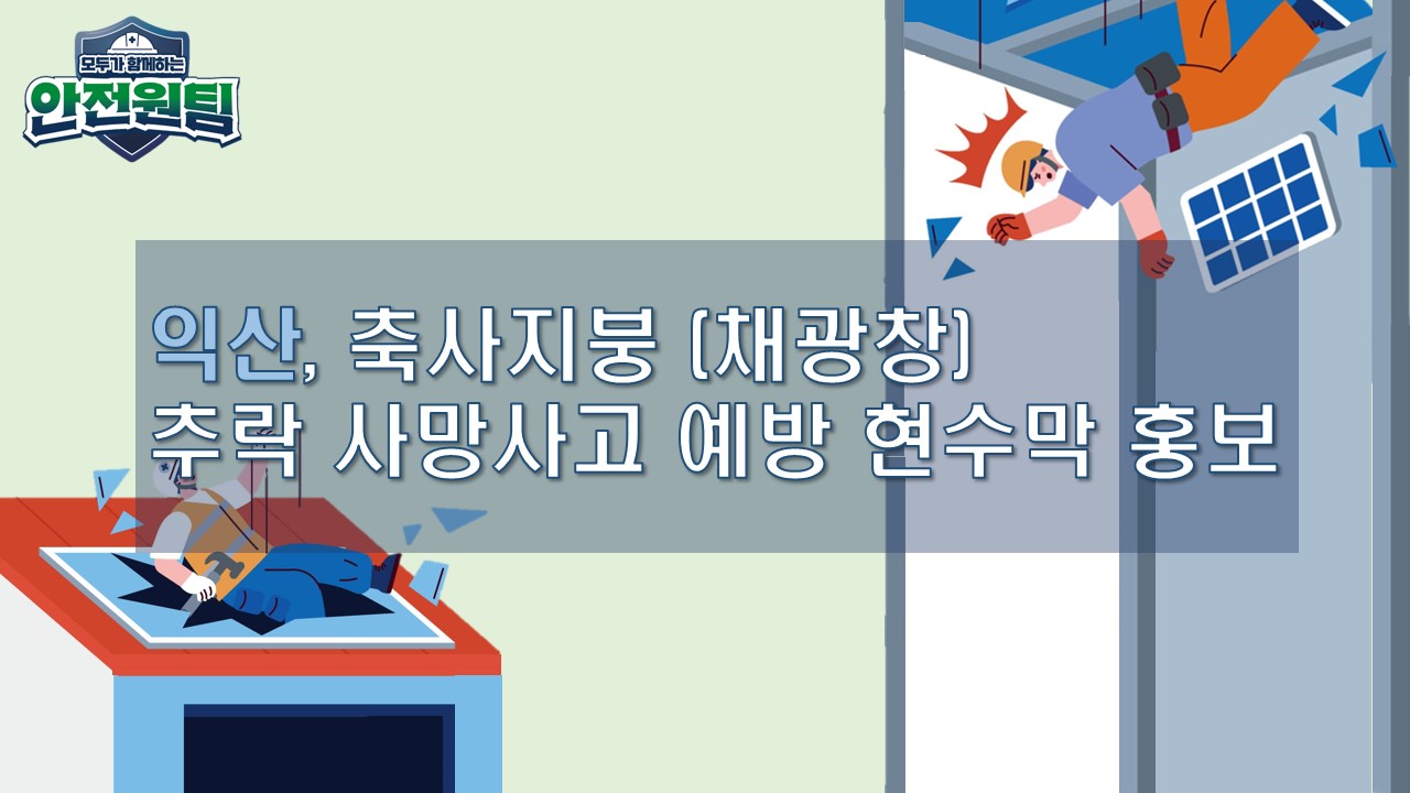 [익산] 축사지붕 (채광창) 추락 사망사고 예방 현수막 홍보