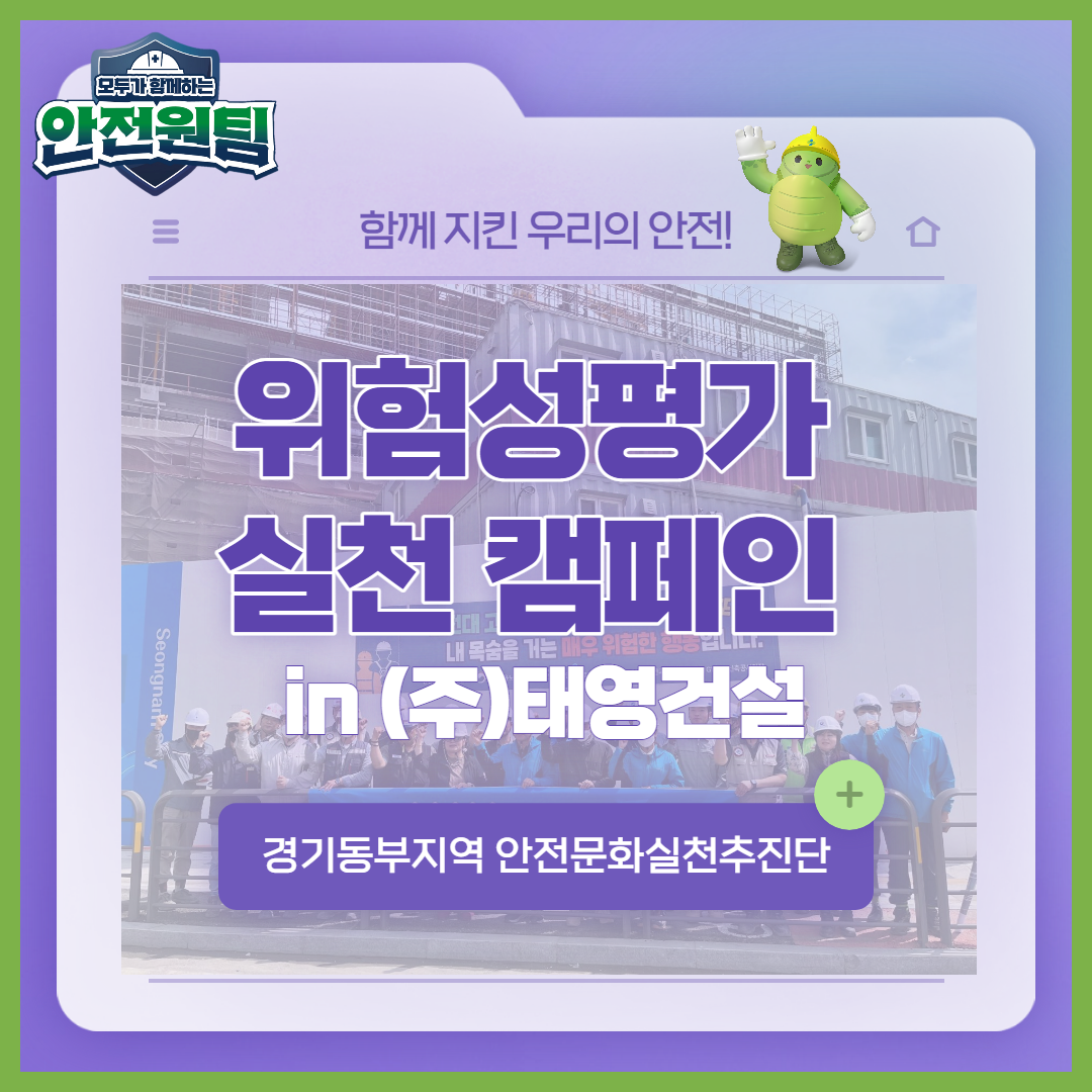 [성남] 위험성평가 실천 캠페인_(주)태영건설