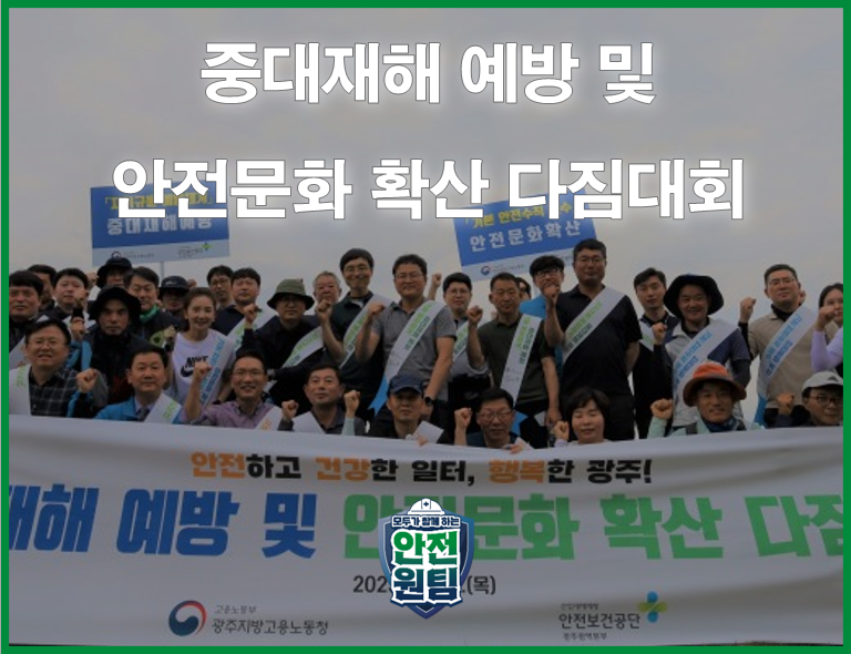 [광주] 중대재해 예방 및 안전문화 확산 다짐대회