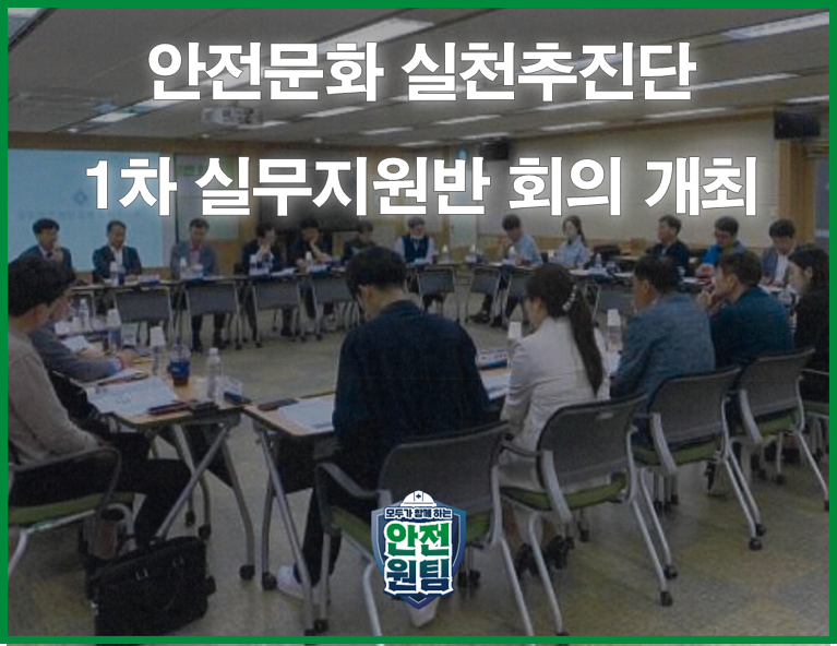 [광주] 안전문화실천추진단 실무지원반 1차 실무회의