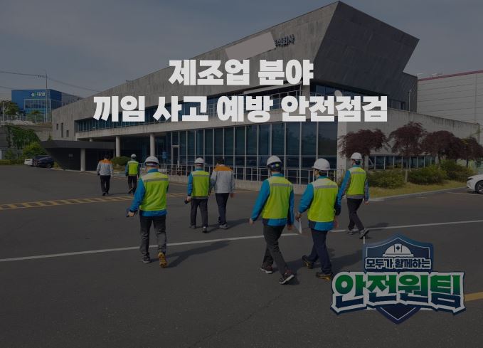 제조업 분야 끼임 사고 예방 안전점검 feat. 5월 안전일터 조성의 날