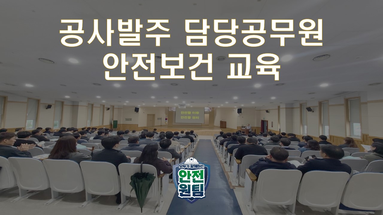 [제주] 공사발주 담당공무원 안전보건교육 추진