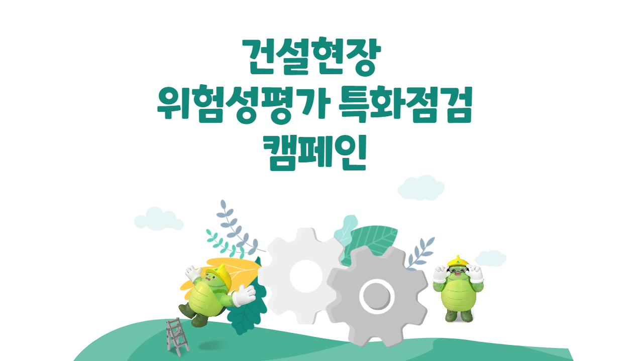[부산] 건설현장 위험성평가 특화점검 캠페인