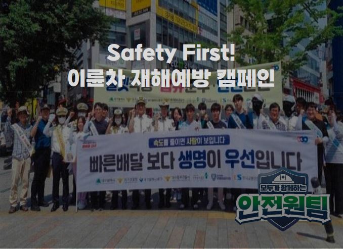 Safety First 이륜차 재해예방 캠페인