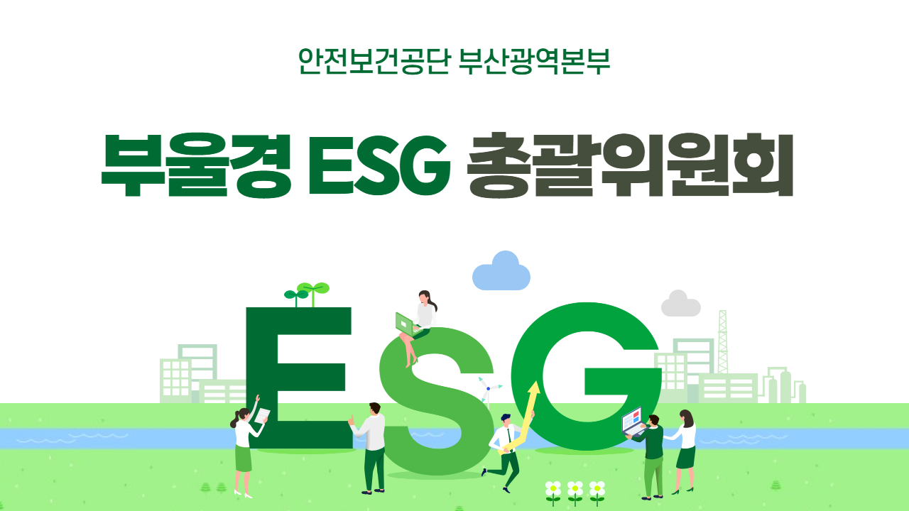 [부산] ESG경영 총괄위원회, 우수사례 세미나 개최