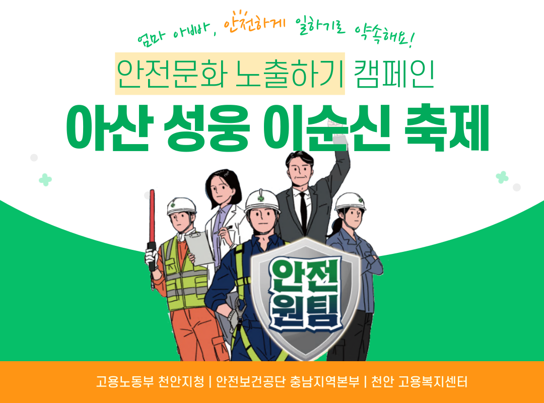 [천안] 아산 성웅 이순신축제 안전문화 노출하기 캠페인