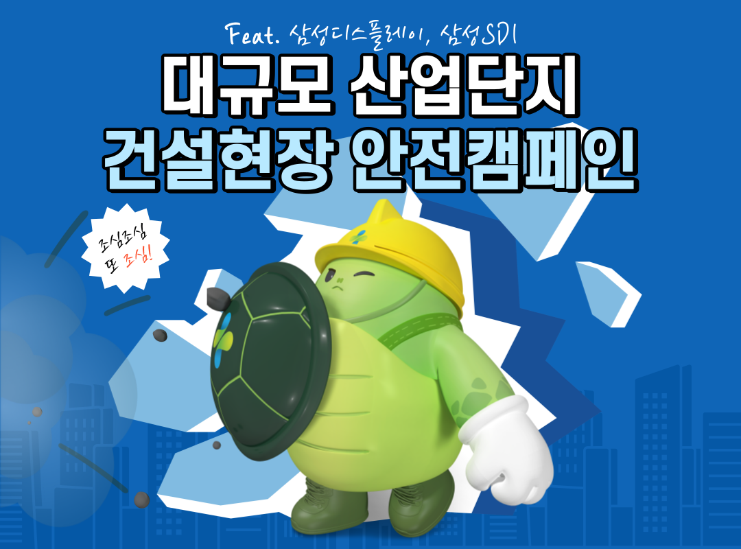 [천안] 대규모 산업단지 건설현장 안전 캠페인