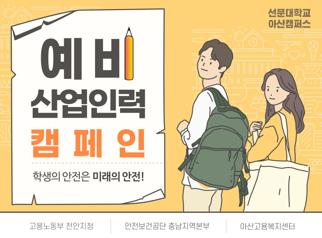 [천안] 선문대학교 아산캠퍼스 예비산업인력 캠페인