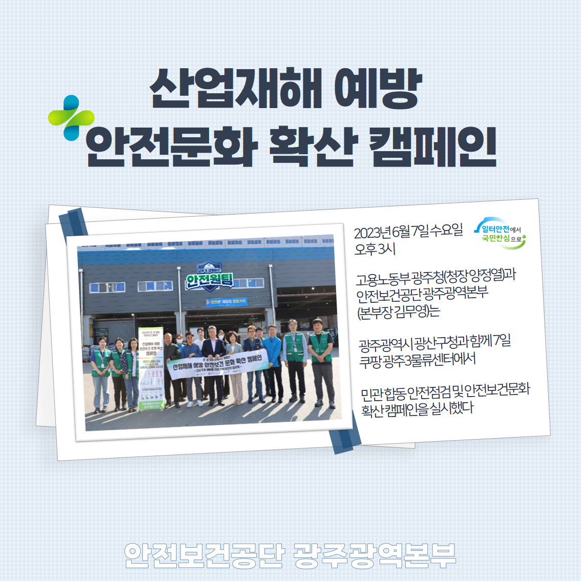 [광주] 산업재해 예방 안전보건 문화 확산 캠페인(6월 안전일터 조성의 날)