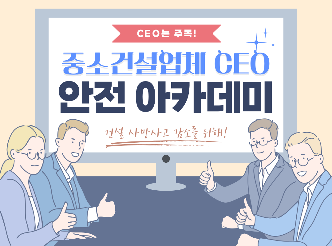 [천안] 중소건설업체 CEO 안전 아카데미