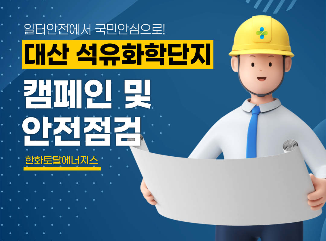 [서산] 대산 석유화학단지 안전문화 캠페인 및 안전점검