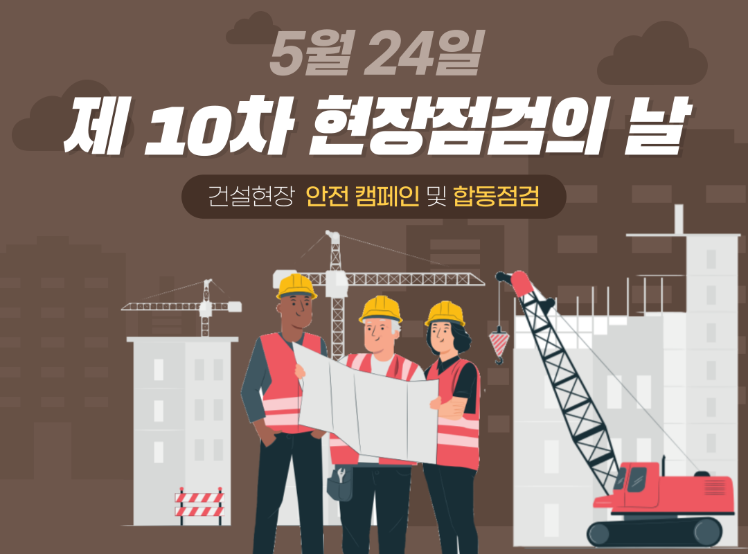 [천안] 제10차 현장점검의 날, 건설현장 캠페인 및 합동점검