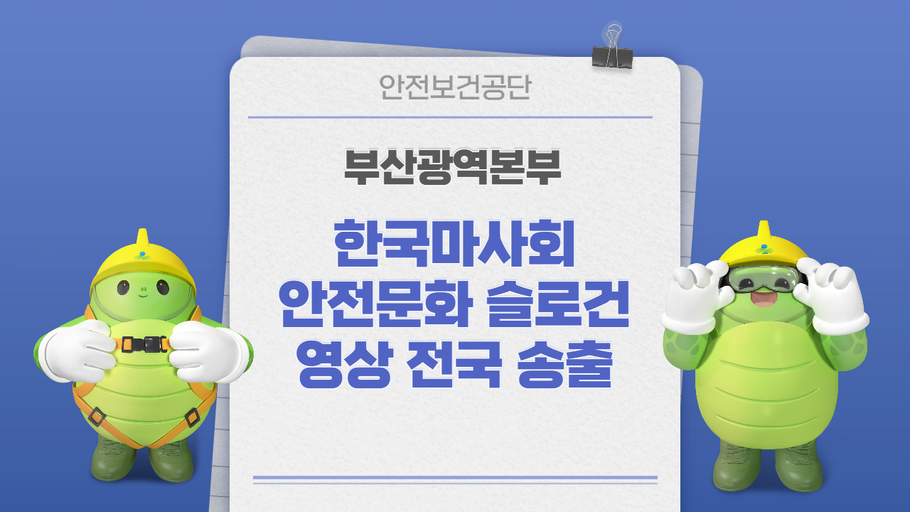 [부산] 한국마사회 안전슬로건 영상 송출