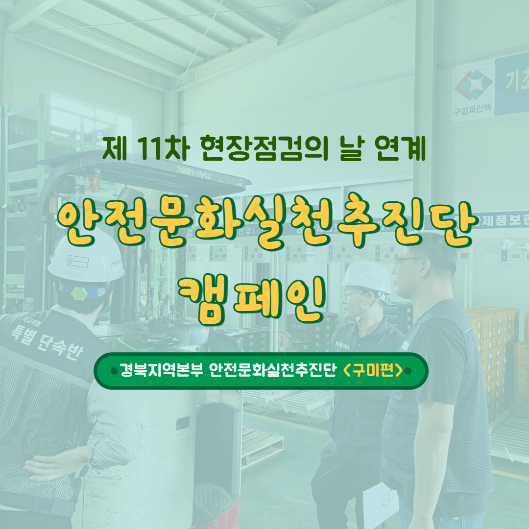 [구미] 현장점검의 날 연계 안실단 캠페인