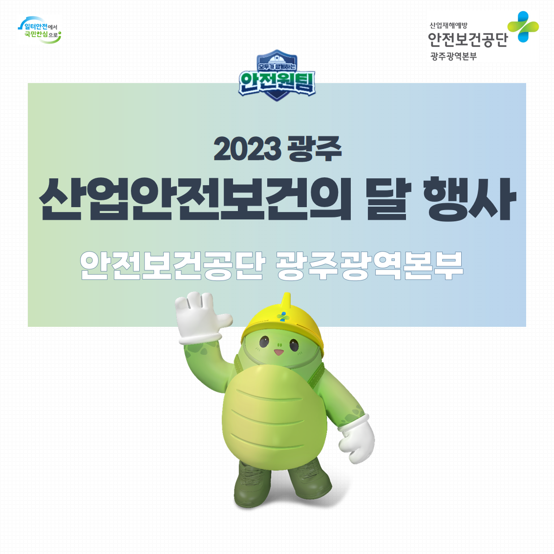 [광주] 2023년 광주 산업안전보건의 달 행사