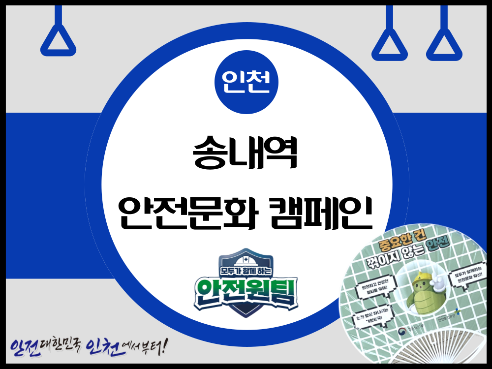 [인천] 송내역 안전문화 캠페인 ④