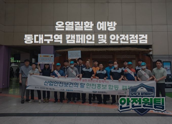동대구역 온열질환 예방 캠페인 feat. 7월 안전일터 조성의 날