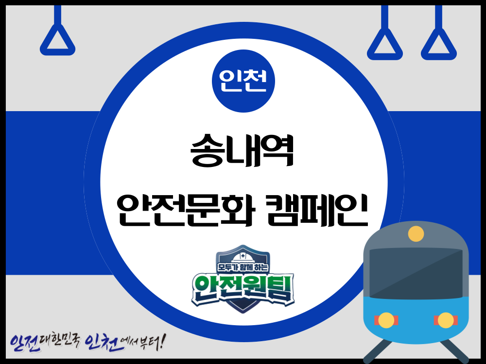 [인천] 송내역 안전문화 캠페인 ③