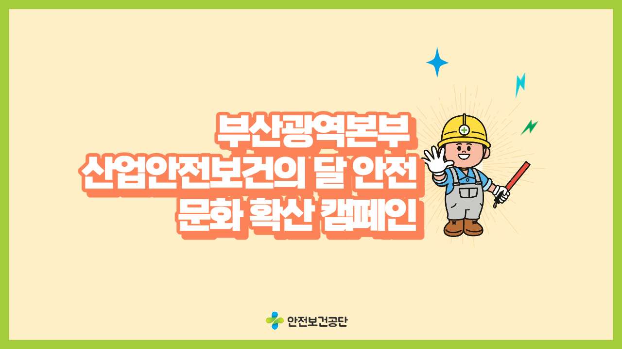 [부산] 산업안전보건의 달 안전문화 확산 캠페인