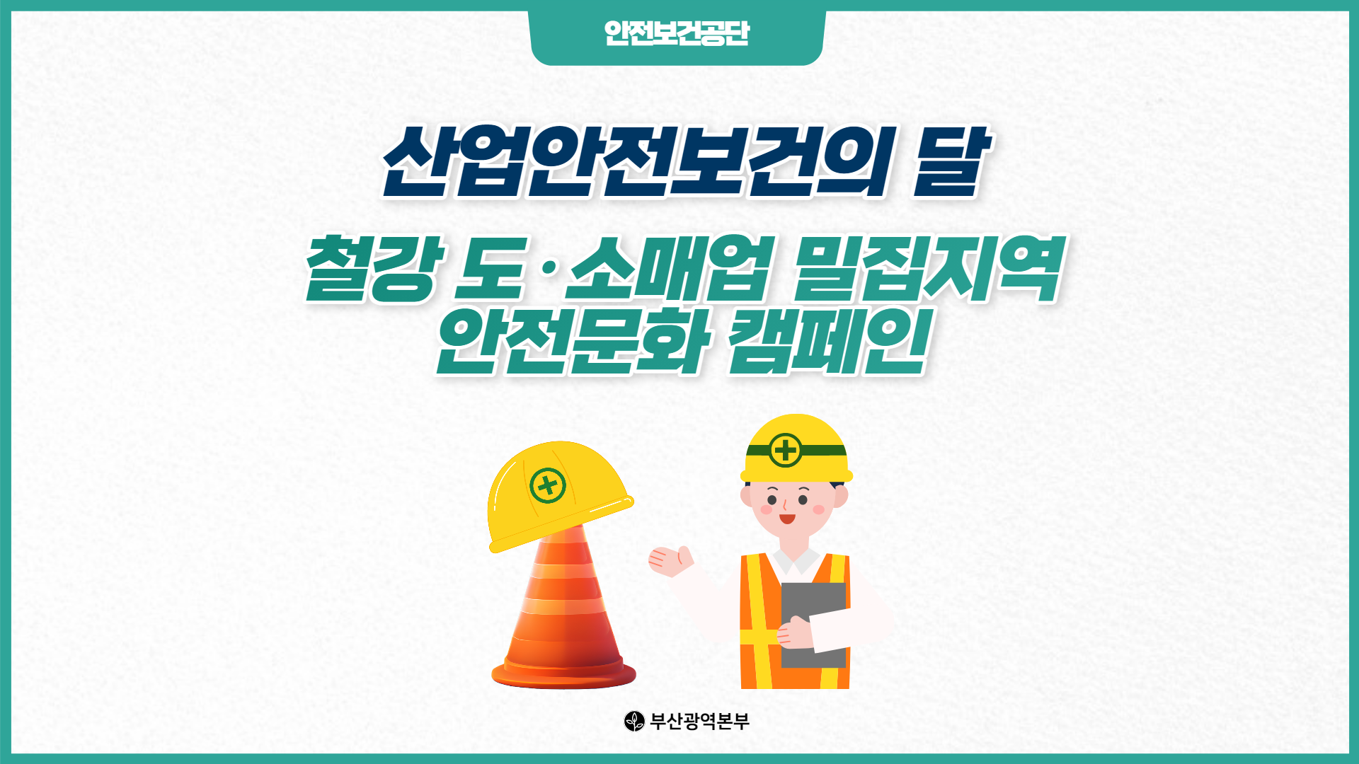 [부산] 산업안전보건의 달 철강 도·소매업 밀집지역 안전문화 캠페인