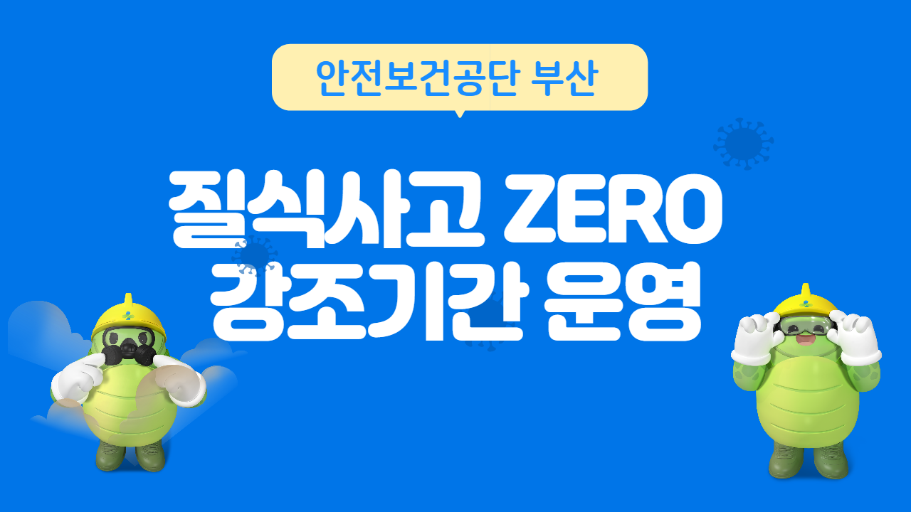 [부산] 질식사고 ZERO 강조기간 운영