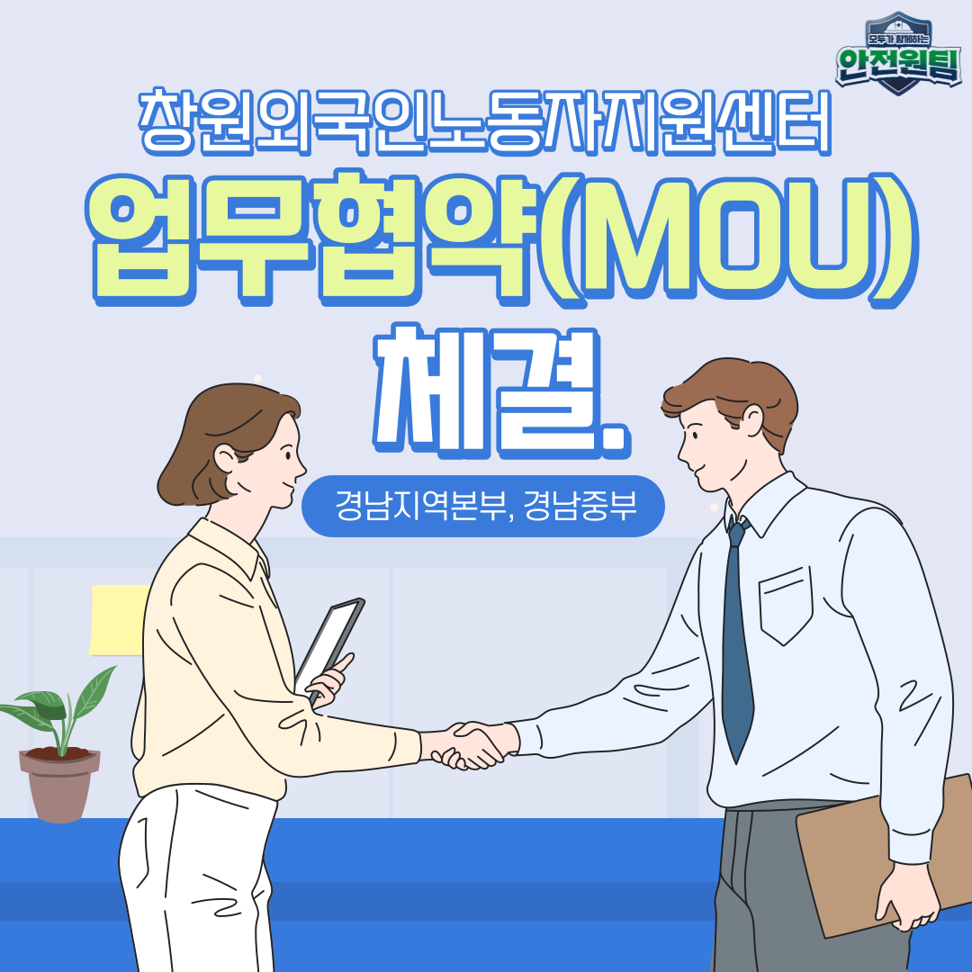 [창원] 창원외국인노동자지원센터 업무협약(MOU) 체결
