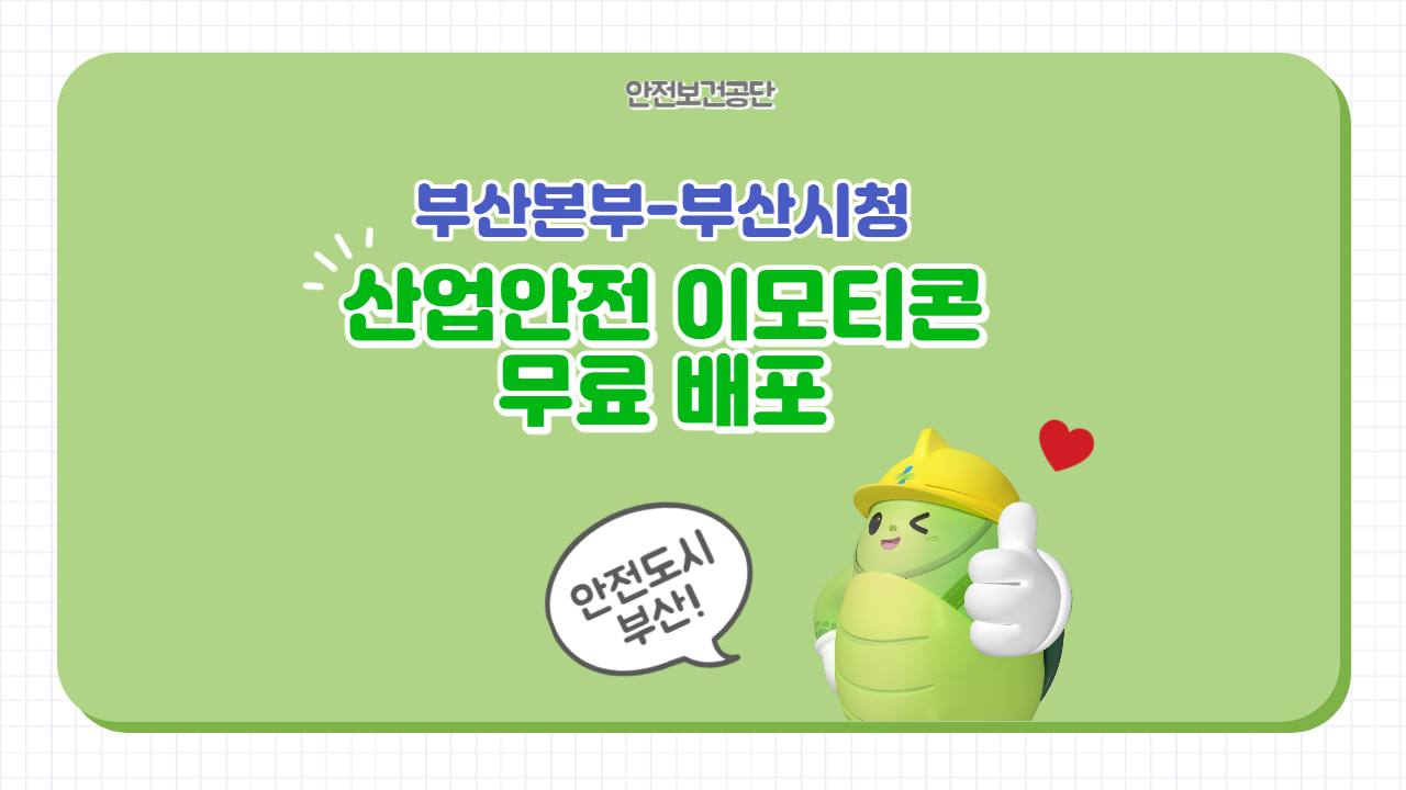 [부산] 부산본부-부산시청, 산업안전 이모티콘 무료 배포