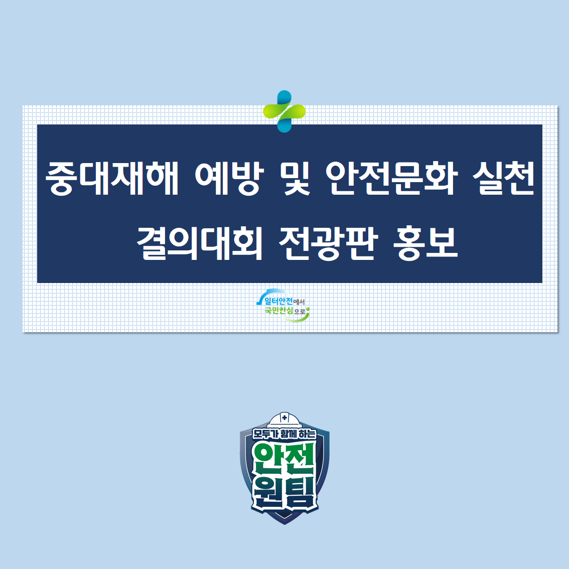 [광주] 중대재해 예방 및 안전문화 실천 결의대회 전광판 홍보