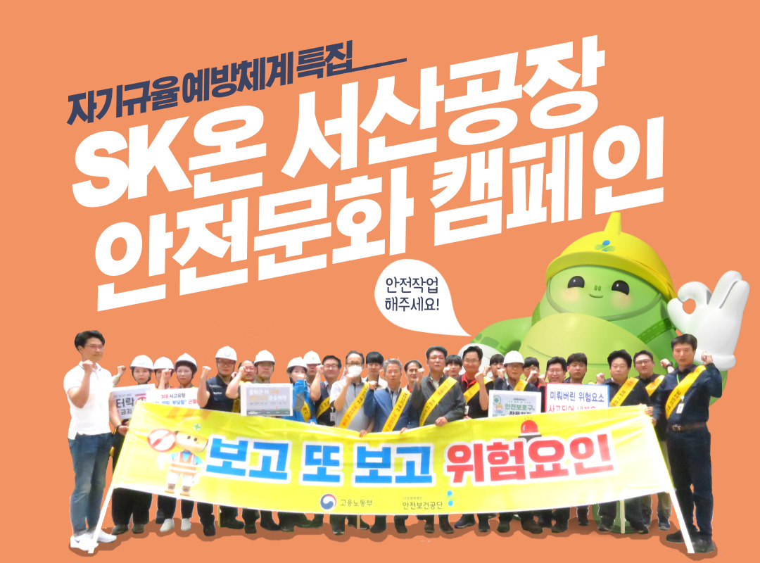 [서산] SK온 서산공장 안전문화 캠페인