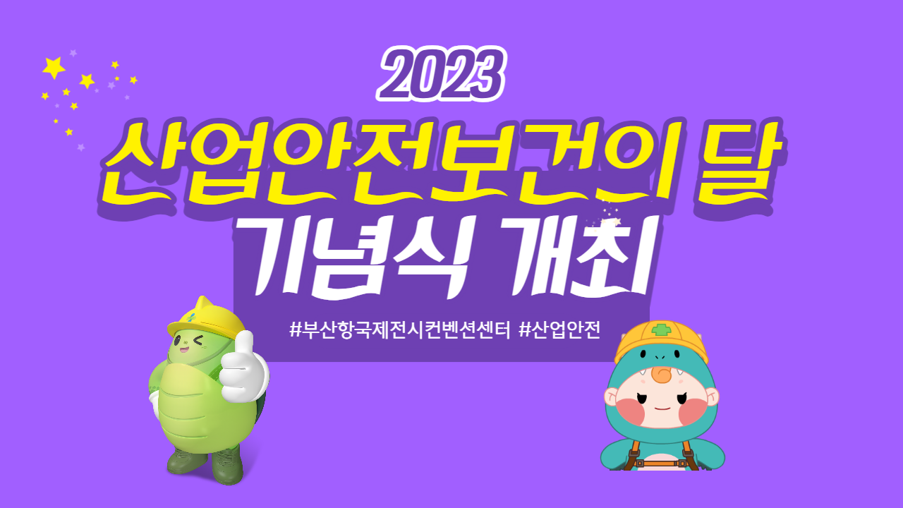 [부산] 2023 산업안전보건의 달 기념식 개최