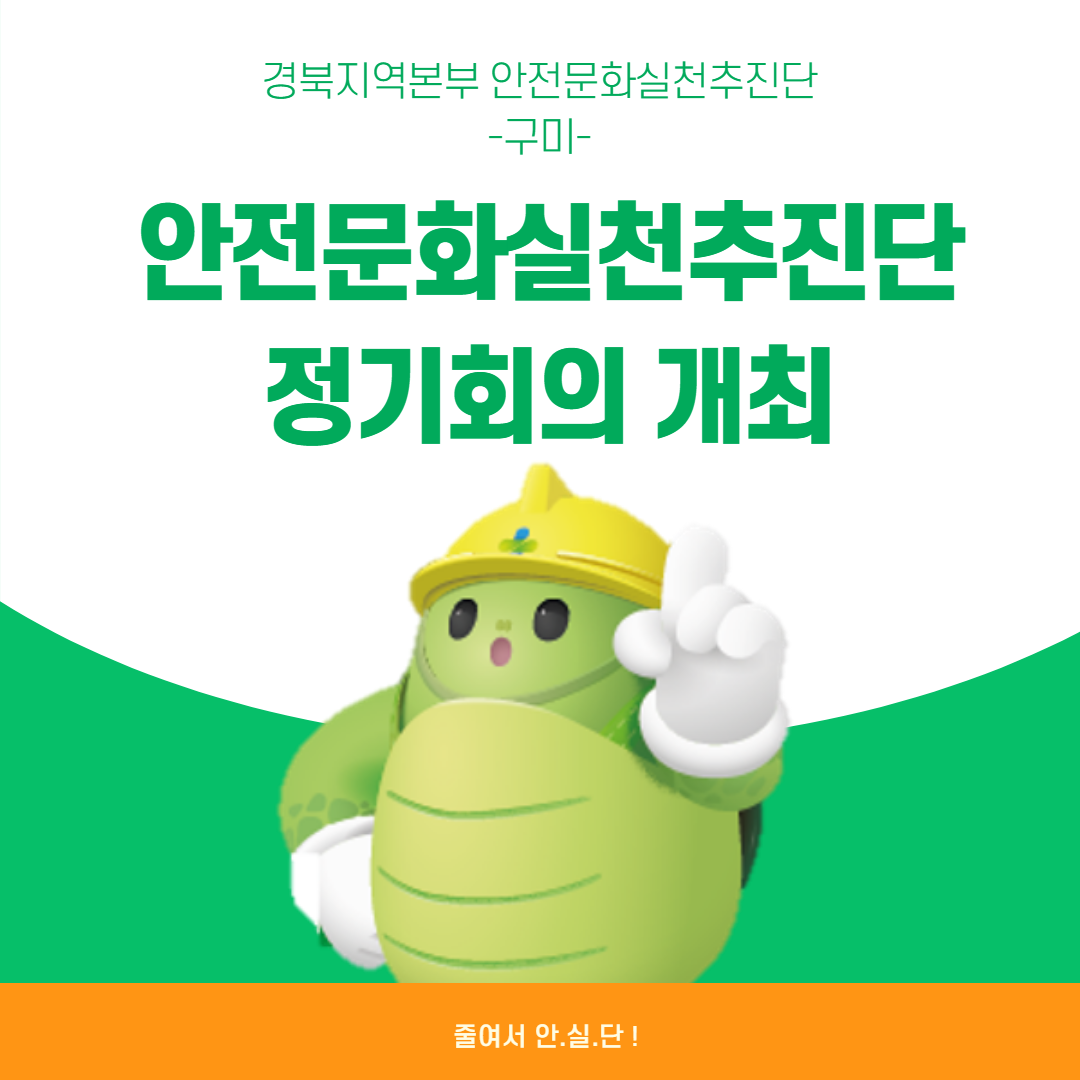 [구미] 안전문화실천추진단 정기회의 개최