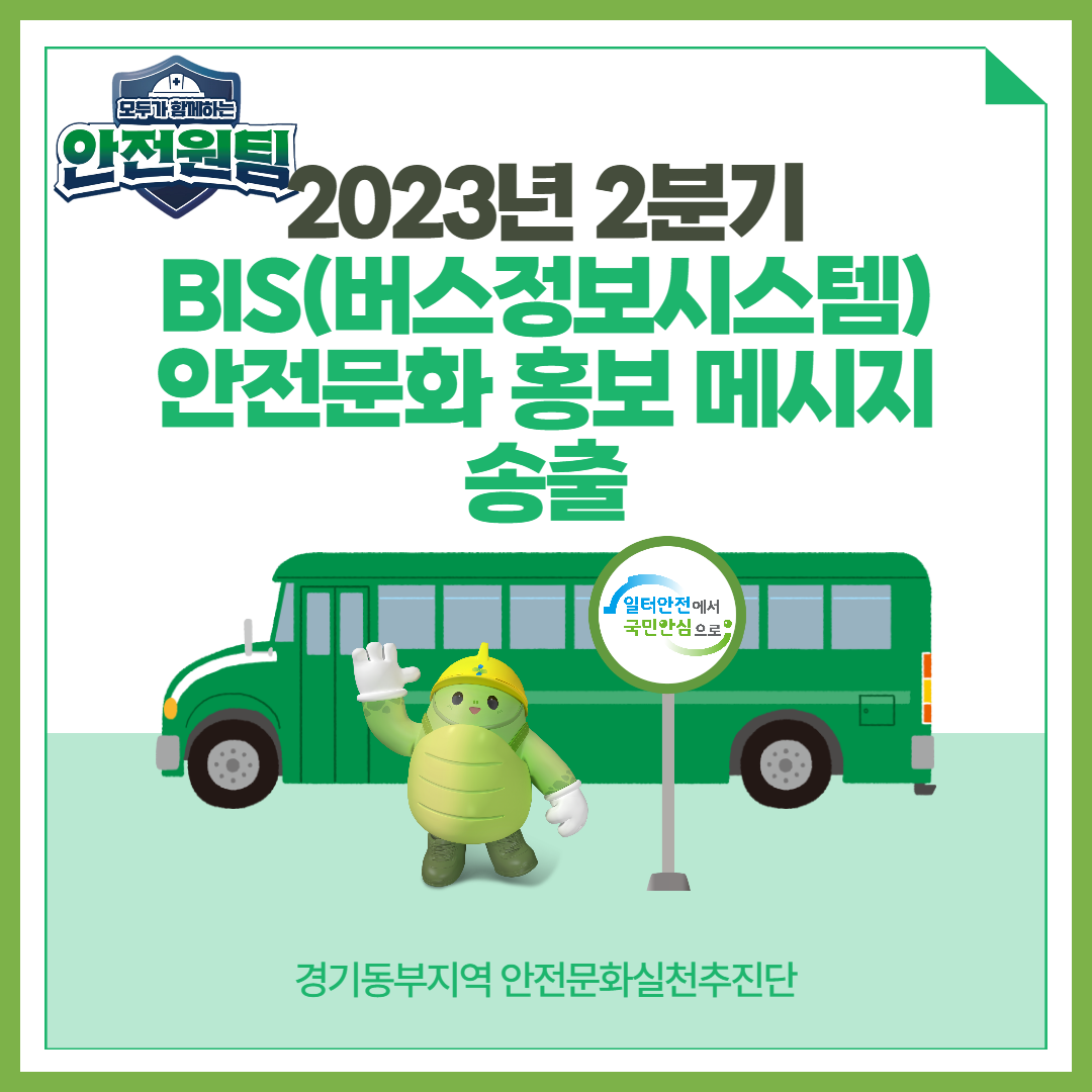 [성남] 2023년 2분기 지자체 버스정보시스템(BIS) 안전문화 홍보 메시지 송출