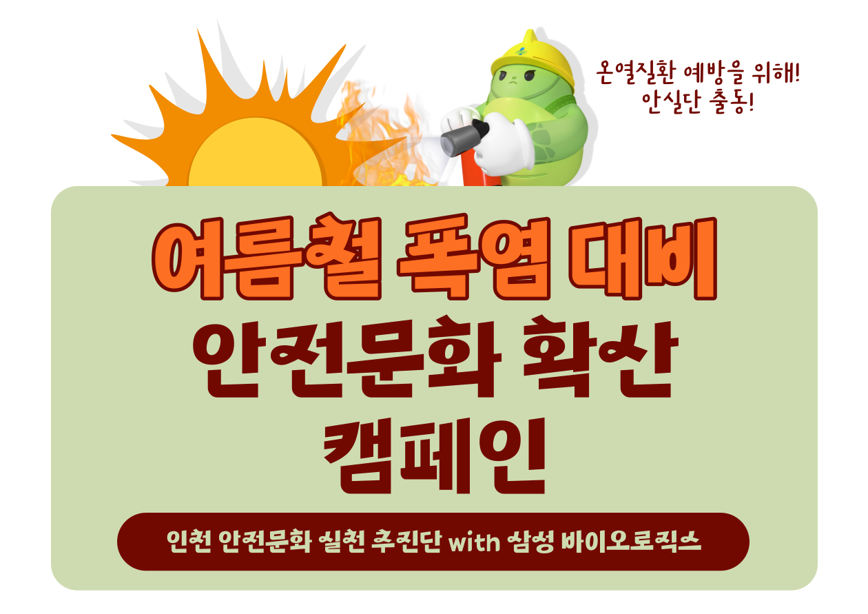 [인천] 여름철 폭염 대비 안전문화 확산 캠페인 with 삼성 바이오로직스