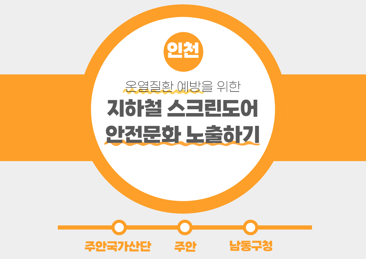 [인천] 지하철 스크린도어 안전문화 노출하기