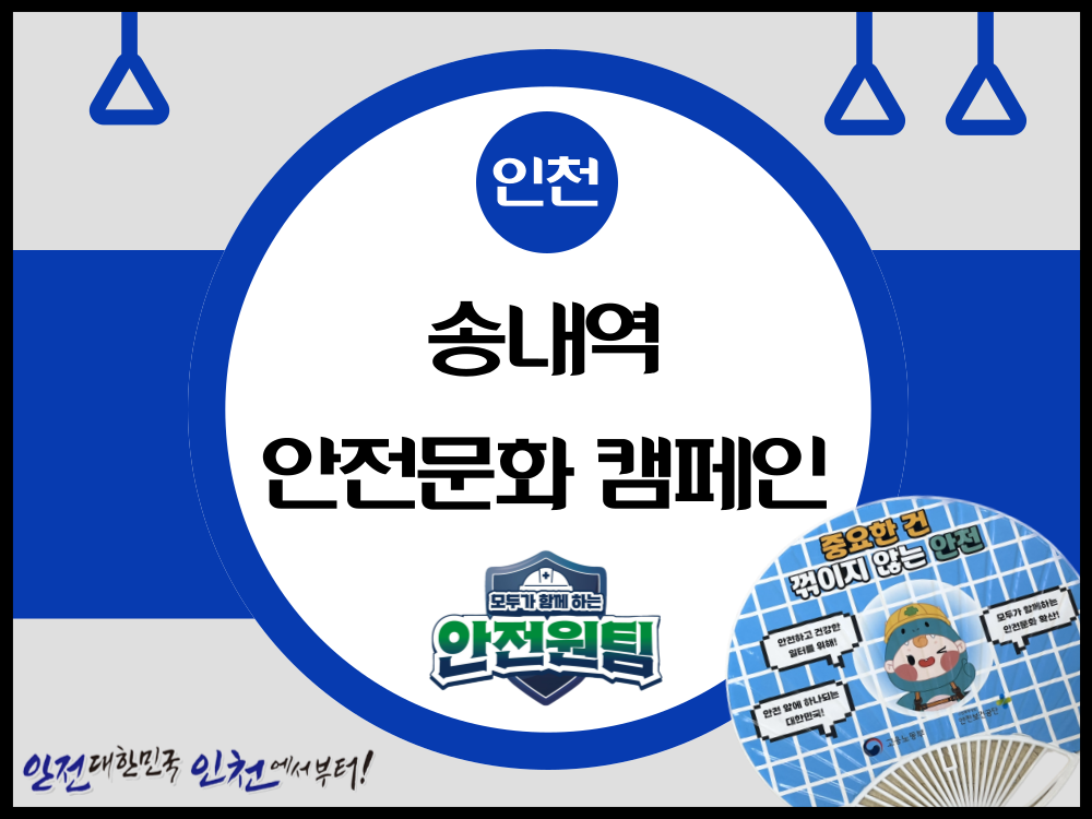 [인천] 송내역 안전문화 캠페인 ⑤
